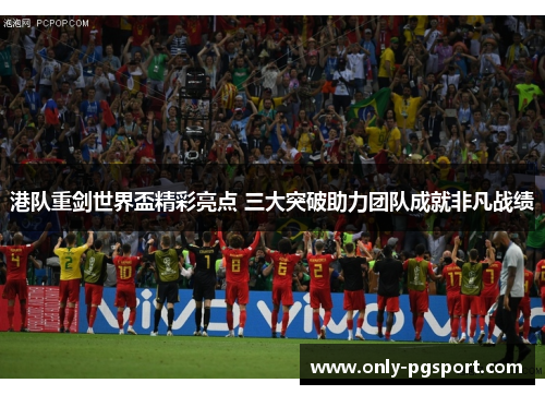 港队重剑世界盃精彩亮点 三大突破助力团队成就非凡战绩