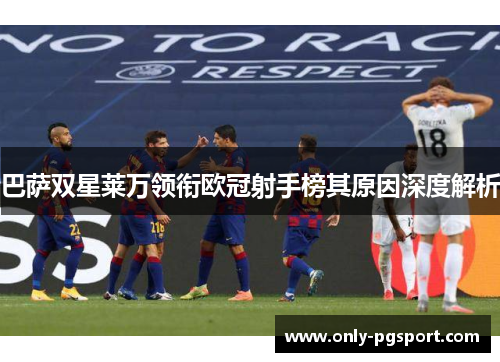 巴萨双星莱万领衔欧冠射手榜其原因深度解析