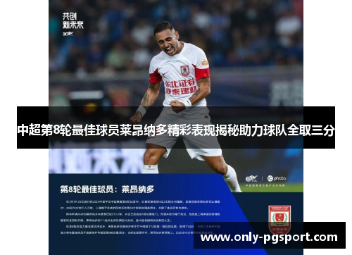中超第8轮最佳球员莱昂纳多精彩表现揭秘助力球队全取三分