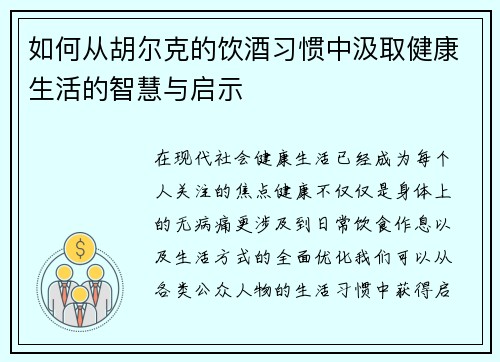 如何从胡尔克的饮酒习惯中汲取健康生活的智慧与启示