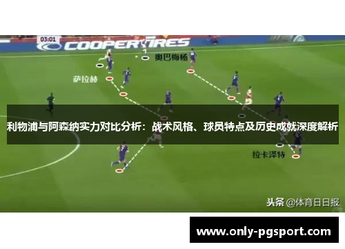 利物浦与阿森纳实力对比分析：战术风格、球员特点及历史成就深度解析