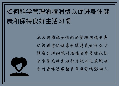 如何科学管理酒精消费以促进身体健康和保持良好生活习惯
