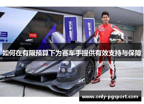如何在有限预算下为赛车手提供有效支持与保障