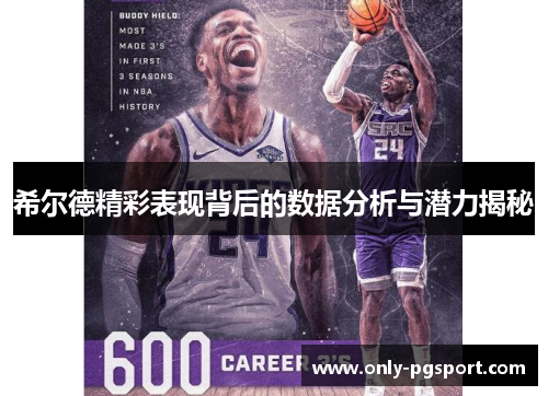 希尔德精彩表现背后的数据分析与潜力揭秘