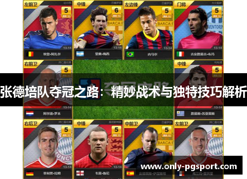 张德培队夺冠之路：精妙战术与独特技巧解析