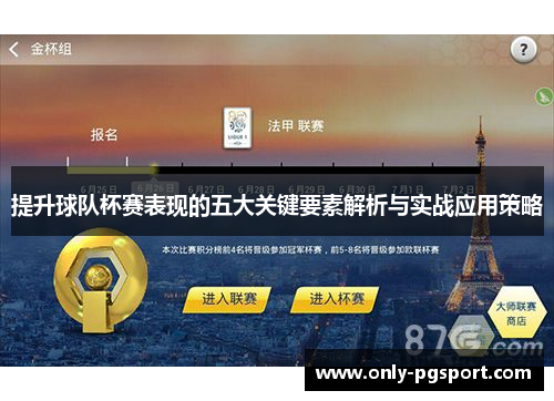 提升球队杯赛表现的五大关键要素解析与实战应用策略