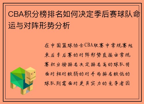 CBA积分榜排名如何决定季后赛球队命运与对阵形势分析