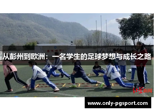 从彭州到欧洲：一名学生的足球梦想与成长之路