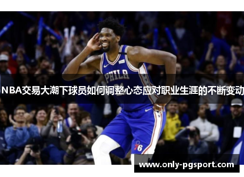 NBA交易大潮下球员如何调整心态应对职业生涯的不断变动