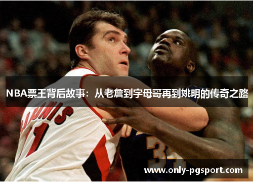 NBA票王背后故事：从老詹到字母哥再到姚明的传奇之路