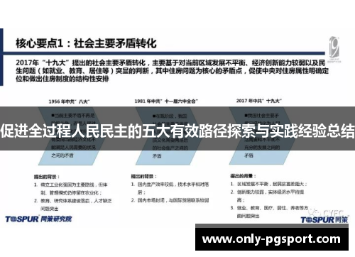 促进全过程人民民主的五大有效路径探索与实践经验总结