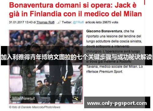 加入利雅得青年博纳文图拉的七个关键步骤与成功秘诀解读