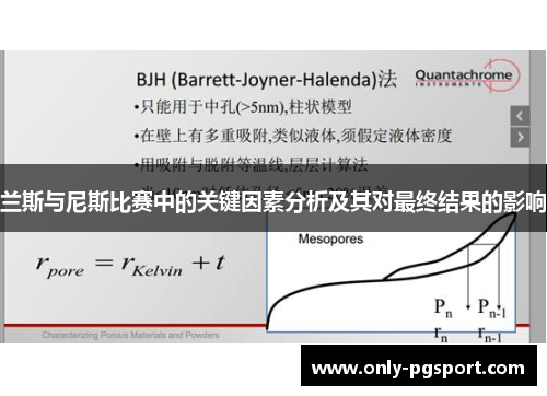 兰斯与尼斯比赛中的关键因素分析及其对最终结果的影响