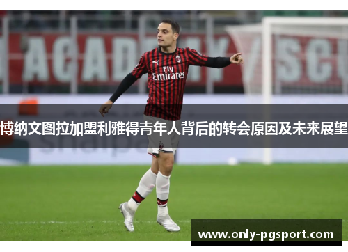 博纳文图拉加盟利雅得青年人背后的转会原因及未来展望