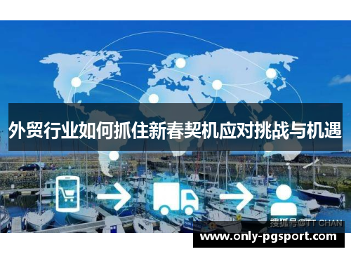 外贸行业如何抓住新春契机应对挑战与机遇