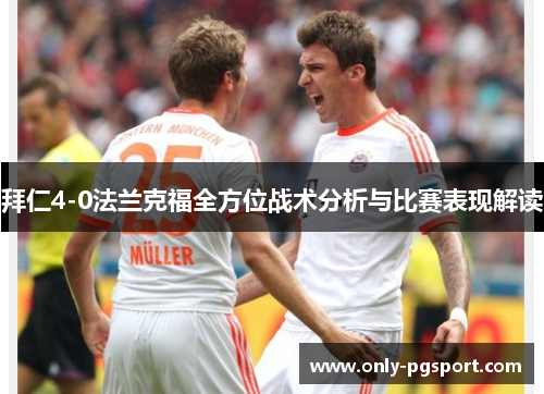 拜仁4-0法兰克福全方位战术分析与比赛表现解读