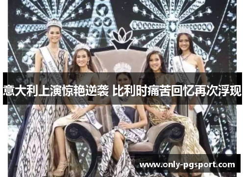 意大利上演惊艳逆袭 比利时痛苦回忆再次浮现