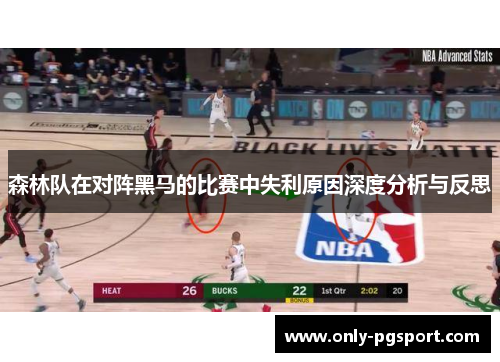 森林队在对阵黑马的比赛中失利原因深度分析与反思