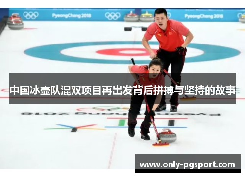 中国冰壶队混双项目再出发背后拼搏与坚持的故事