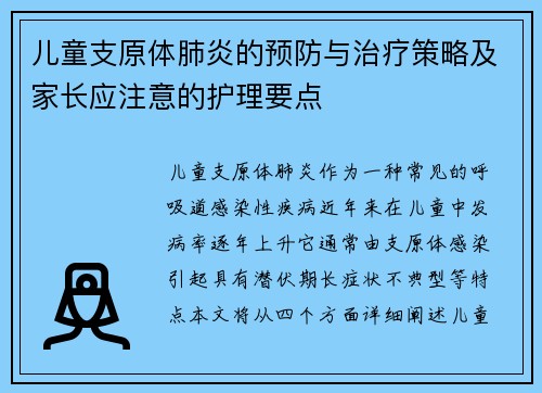 儿童支原体肺炎的预防与治疗策略及家长应注意的护理要点