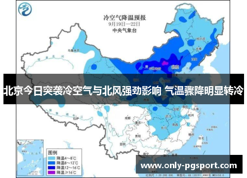 北京今日突袭冷空气与北风强劲影响 气温骤降明显转冷