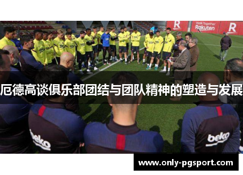 厄德高谈俱乐部团结与团队精神的塑造与发展