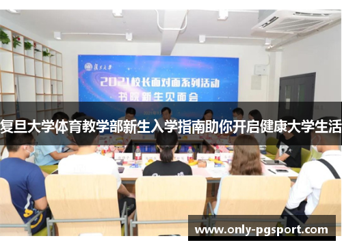 复旦大学体育教学部新生入学指南助你开启健康大学生活