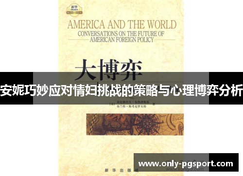 安妮巧妙应对情妇挑战的策略与心理博弈分析