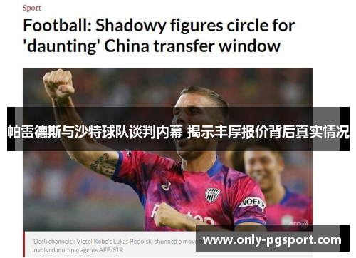 帕雷德斯与沙特球队谈判内幕 揭示丰厚报价背后真实情况