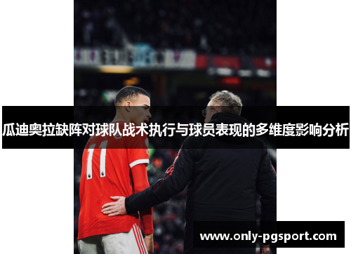 瓜迪奥拉缺阵对球队战术执行与球员表现的多维度影响分析