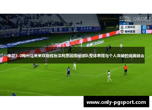 申花3-0梅州马莱莱双响背后深刻原因揭秘球队整体表现与个人突破的完美结合