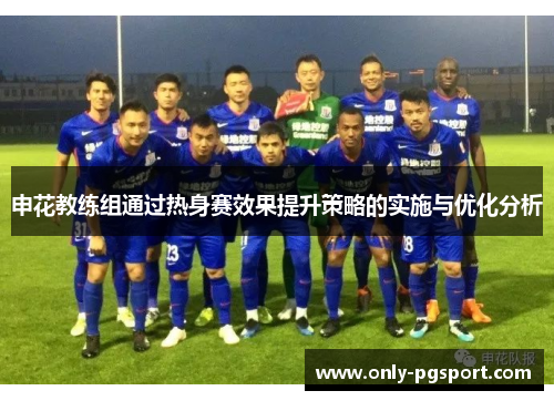 申花教练组通过热身赛效果提升策略的实施与优化分析