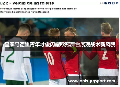 皇家马德里青年才俊闪耀欧冠舞台展现战术新风貌