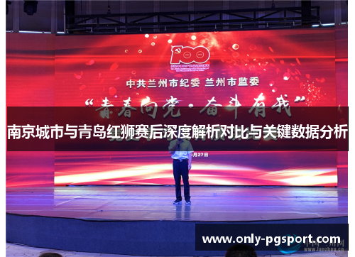南京城市与青岛红狮赛后深度解析对比与关键数据分析