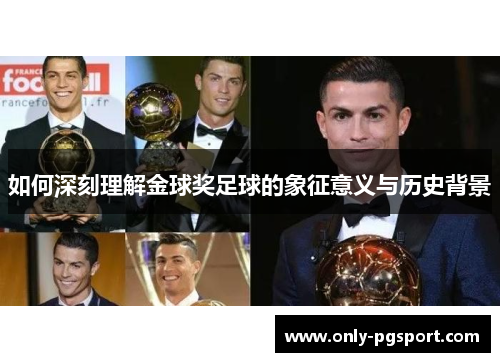 如何深刻理解金球奖足球的象征意义与历史背景