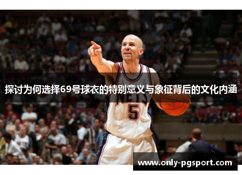 探讨为何选择69号球衣的特别意义与象征背后的文化内涵