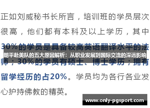 朗平赴美队的五大原因解析：从职业发展到国际交流的深远影响