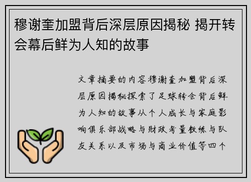 穆谢奎加盟背后深层原因揭秘 揭开转会幕后鲜为人知的故事