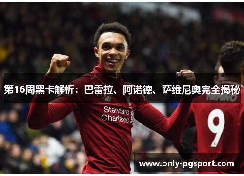 第16周黑卡解析：巴雷拉、阿诺德、萨维尼奥完全揭秘
