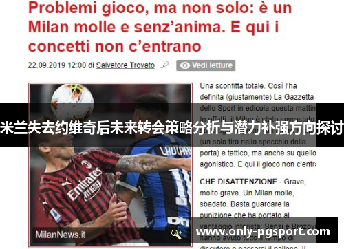 米兰失去约维奇后未来转会策略分析与潜力补强方向探讨