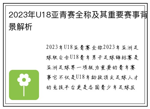 2023年U18亚青赛全称及其重要赛事背景解析