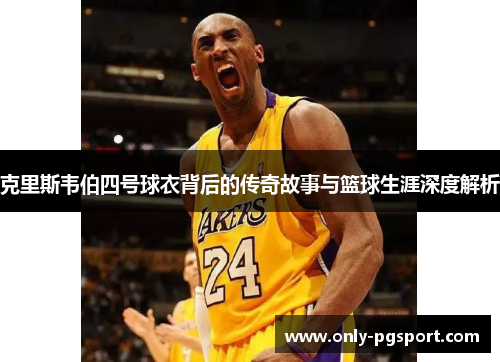 克里斯韦伯四号球衣背后的传奇故事与篮球生涯深度解析