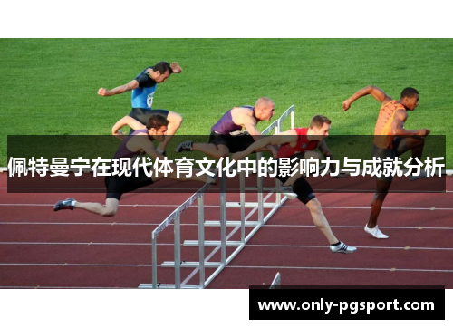 佩特曼宁在现代体育文化中的影响力与成就分析