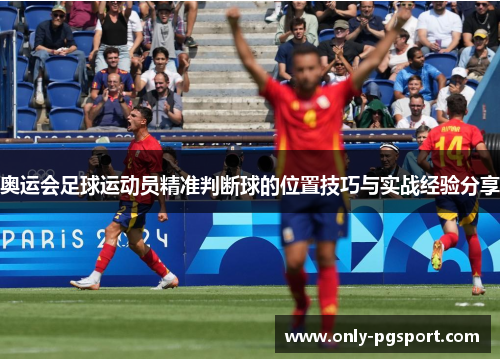 奥运会足球运动员精准判断球的位置技巧与实战经验分享