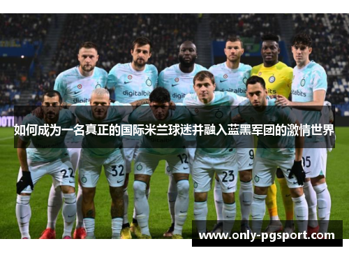 如何成为一名真正的国际米兰球迷并融入蓝黑军团的激情世界