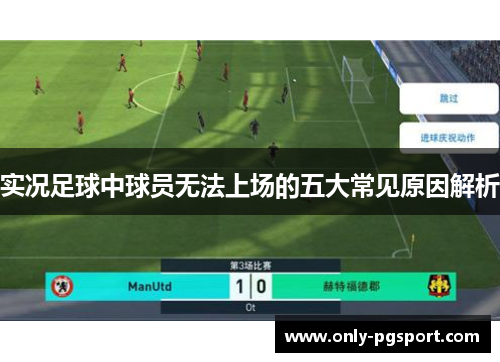 实况足球中球员无法上场的五大常见原因解析