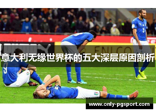 意大利无缘世界杯的五大深层原因剖析
