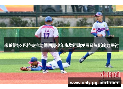 米哈伊尔·巴拉克推动德国青少年棋类运动发展及其影响力探讨