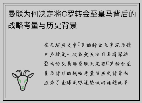 曼联为何决定将C罗转会至皇马背后的战略考量与历史背景