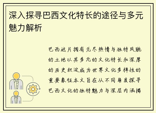 深入探寻巴西文化特长的途径与多元魅力解析
